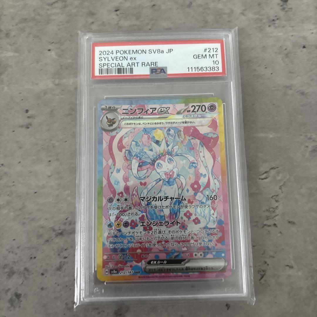 【最安値】ニンフィアex SAR PSA10