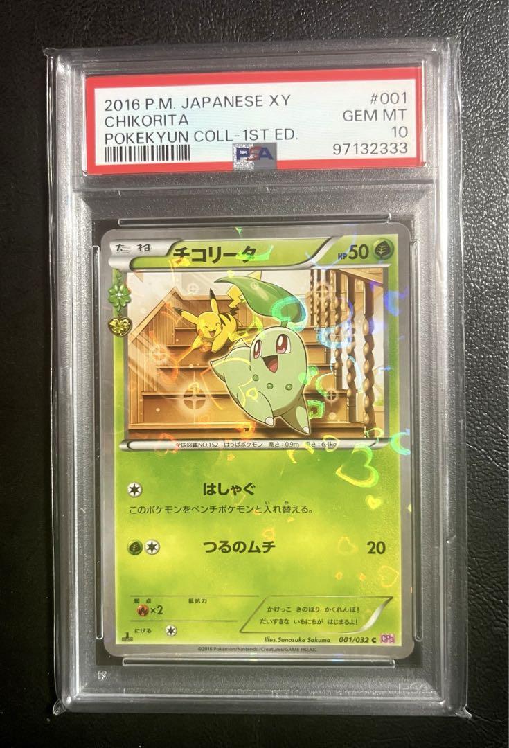 チコリータ PSA10 C CP3 ポケキュンコレクション 001/032 チコリータ C CP3 ポケキュンコレクション 001/032 - メルカリ