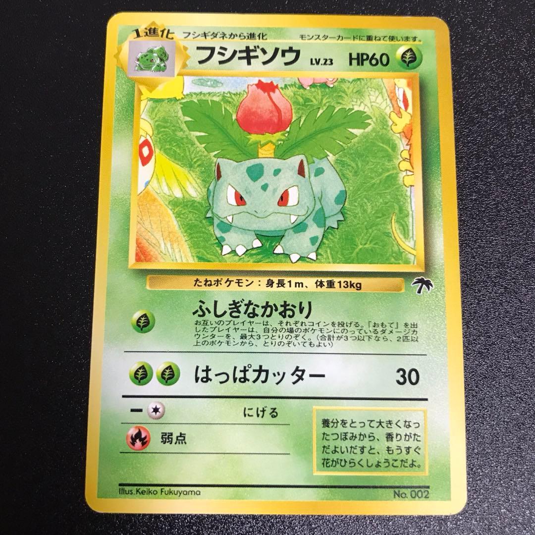 フシギソウ旧裏ポケモンカードレア