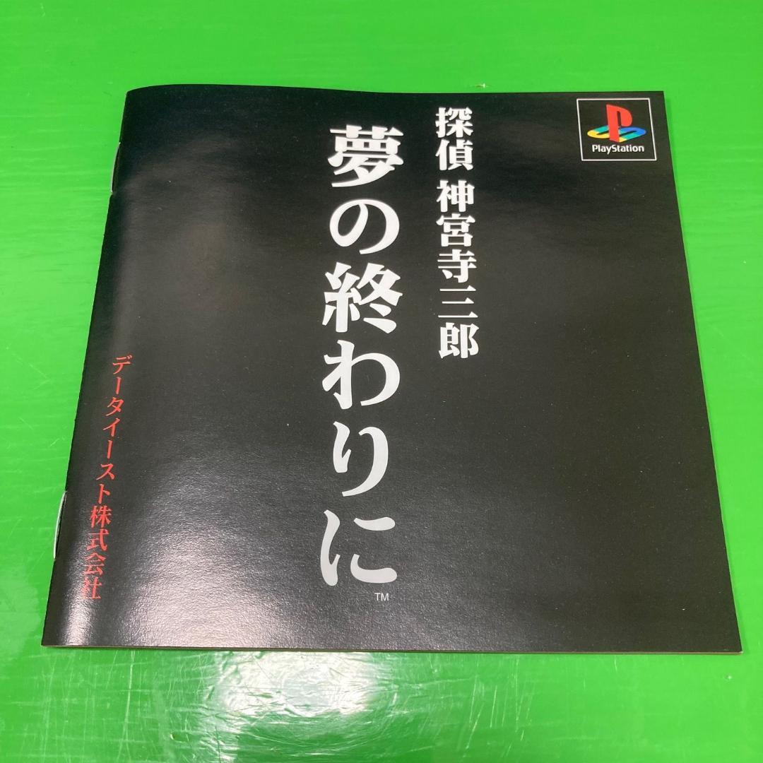 帯，ハガキ，シリーズ10周年記念CD付き】 PS 探偵神宮寺三郎 夢