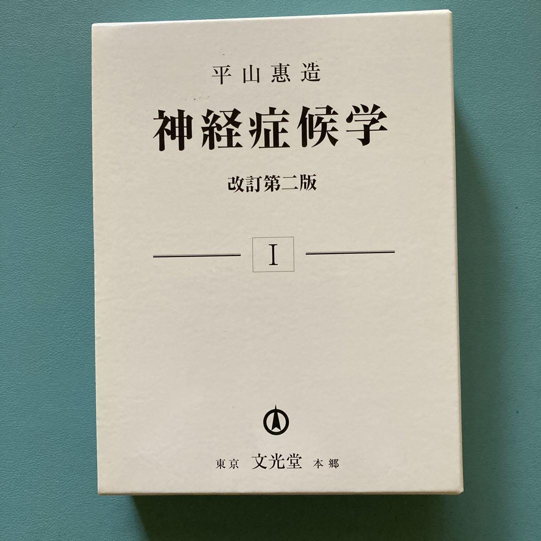裁断済　神経症候学 改訂第二版 I 神経症候学 改訂第二版 ［Ⅰ］｜本
