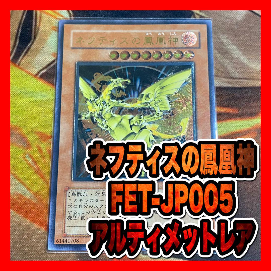 遊戯王 ネフティスの鳳凰神 FETレリーフ アルティメット - メルカリ