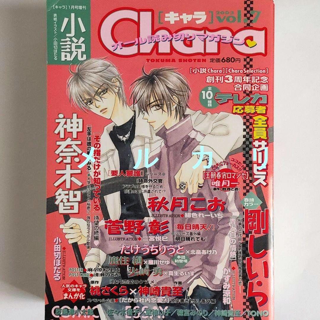 小説Chara 2003年1月号 小田切ほたる 神奈木智 剛しいら 秋月こお