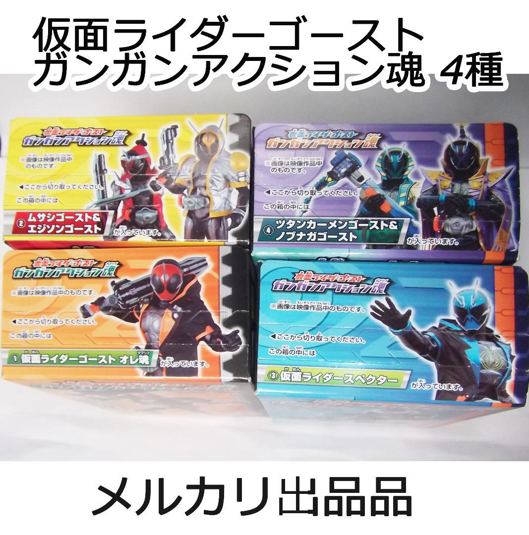 仮面ライダーゴースト ガンガンアクション魂 7種 スペクター 最終値下げ 仮面ライダーゴースト ガンガンアクション魂 1弾4種 スペクター