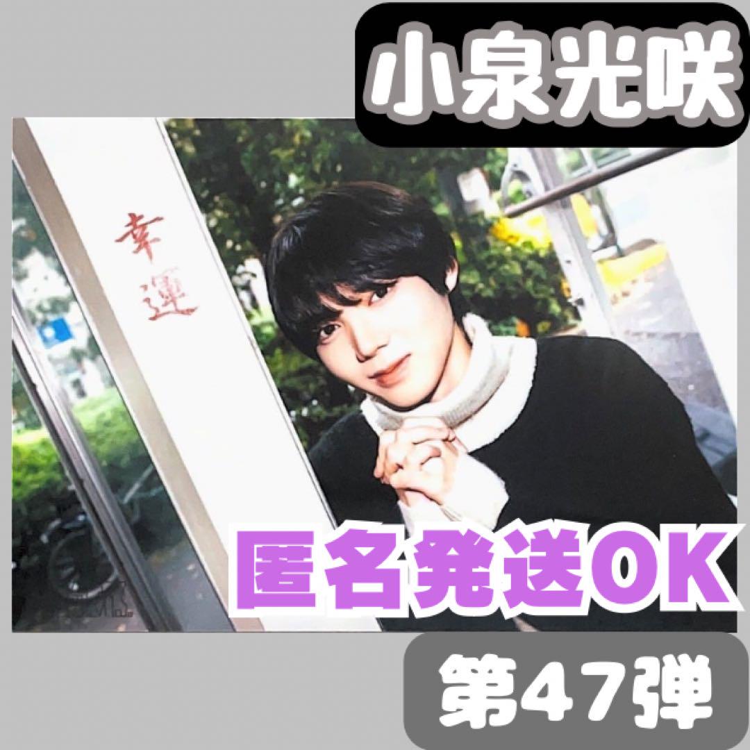 小泉光咲 生写真 第47弾 小説ならば 原因は自分にある。 げんじ