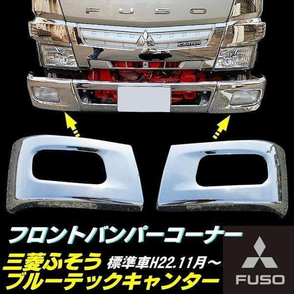 ブルーテックキャンター 標準 など フロント メッキ バンパーコーナー 純正交換型 新品 送料無料 日産アトラス UDカゼット トラック メッキ 三菱ふそう ブルーテック キャンター 標準車 メッキ バンパー +