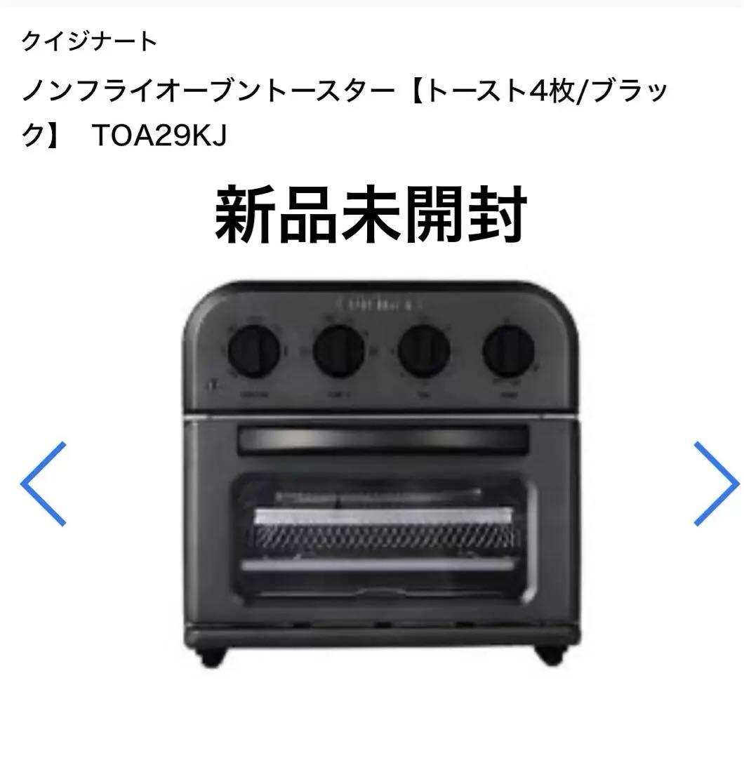 新品未開封 ノンフライオーブントースター クイジナート ブラック 黒 新品未開封 ノンフライオーブントースター クイジナート ブラック 黒