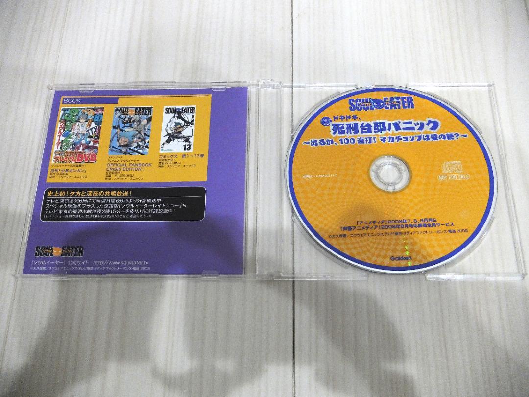 ソウルイーター ドラマCD ドキドキ、死刑台邸パニック 非売