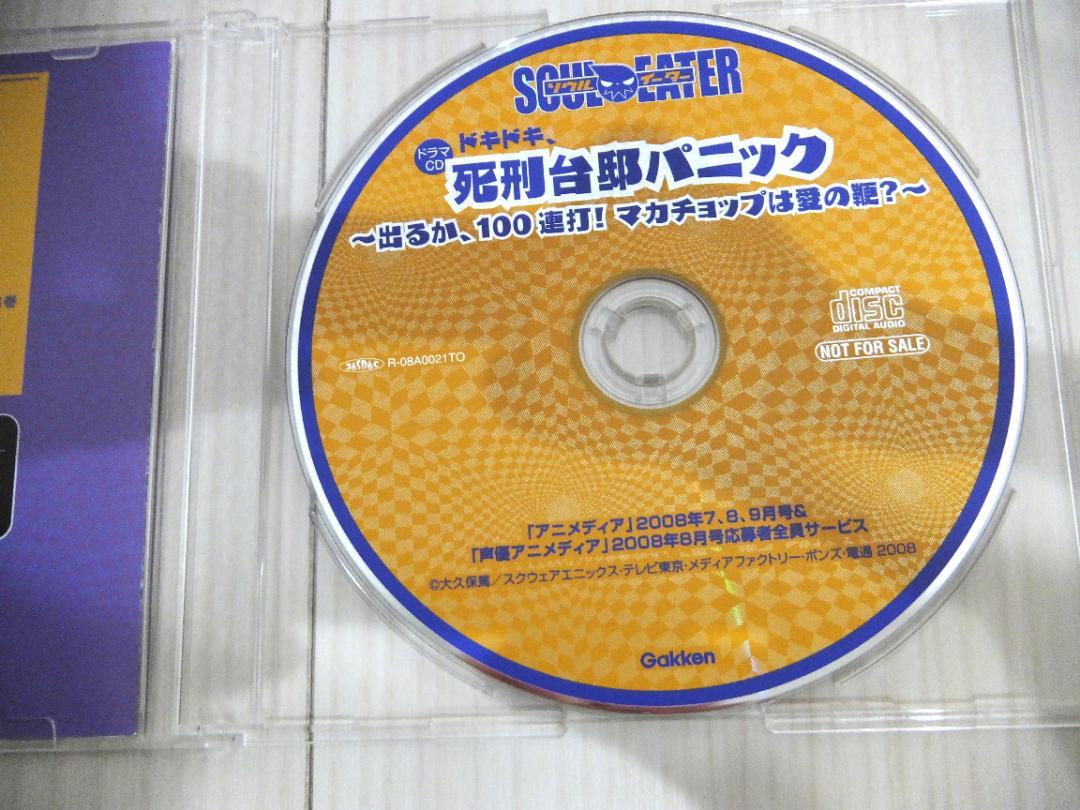 ソウルイーター ドラマCD ドキドキ、死刑台邸パニック 非売