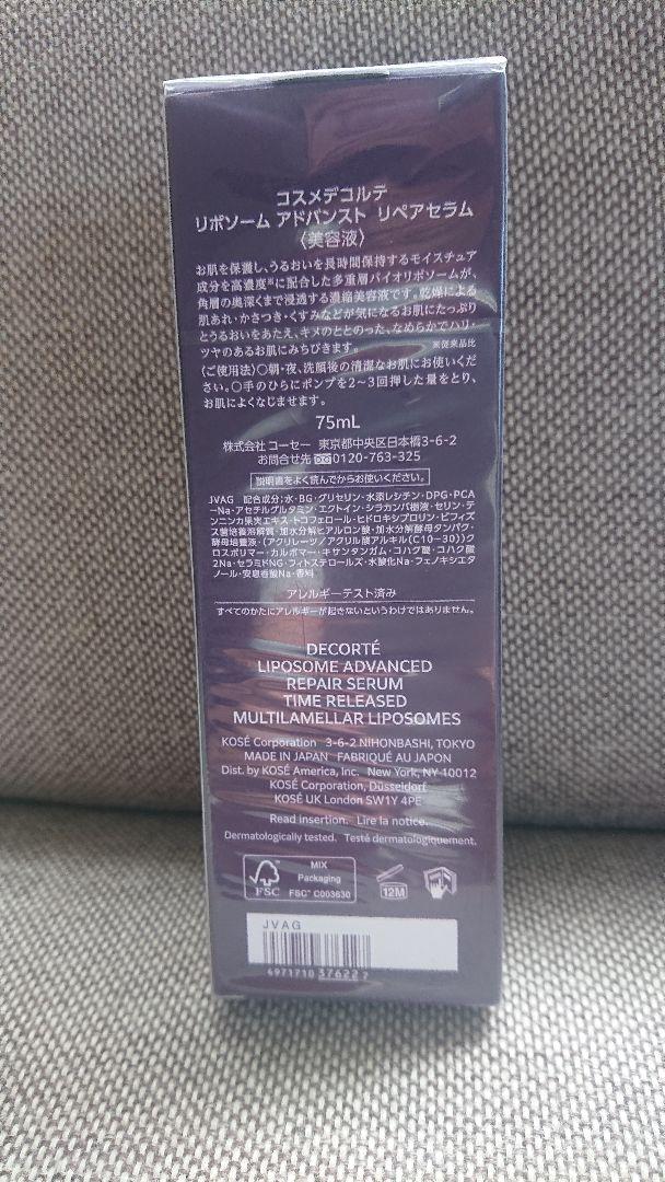 新品国内正規品コスメデコルテリポソームアドバンストリペアセラム美容液75ml