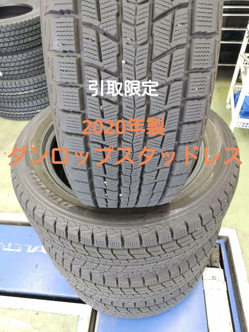 引取限定　235/55R19　2020年製ダンロップスタッドレスSJ8