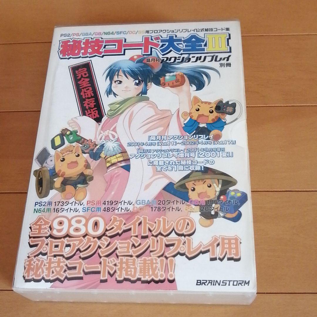 メルカリ 隔月刊アクションリプレイ別冊秘技コード大全3 趣味 スポーツ 実用 2 000 中古や未使用のフリマ メルカリ 隔月刊アクションリプレイ別冊秘技コード大全3 趣味 スポーツ 実用 2 000 中古や未使用のフリマ
