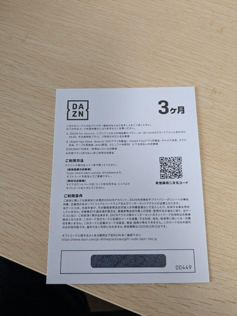 ＤＡＺＮ　3ヶ月　視聴カード