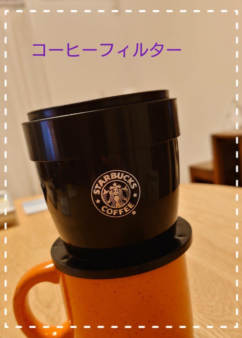スターバックス！コーヒードリッパー☆