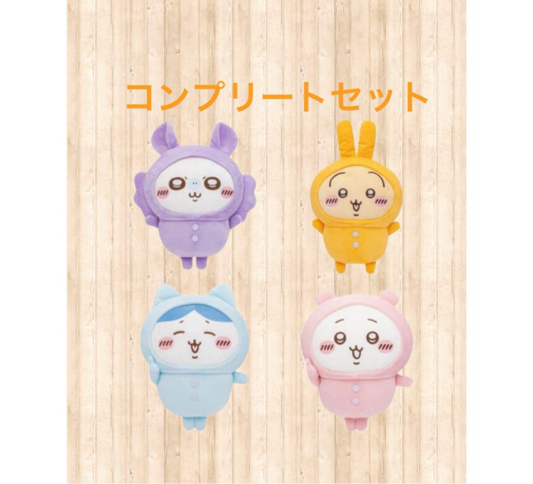 限定値下げちいかわ パジャマBIGぬいぐるみ　コンプリートセット