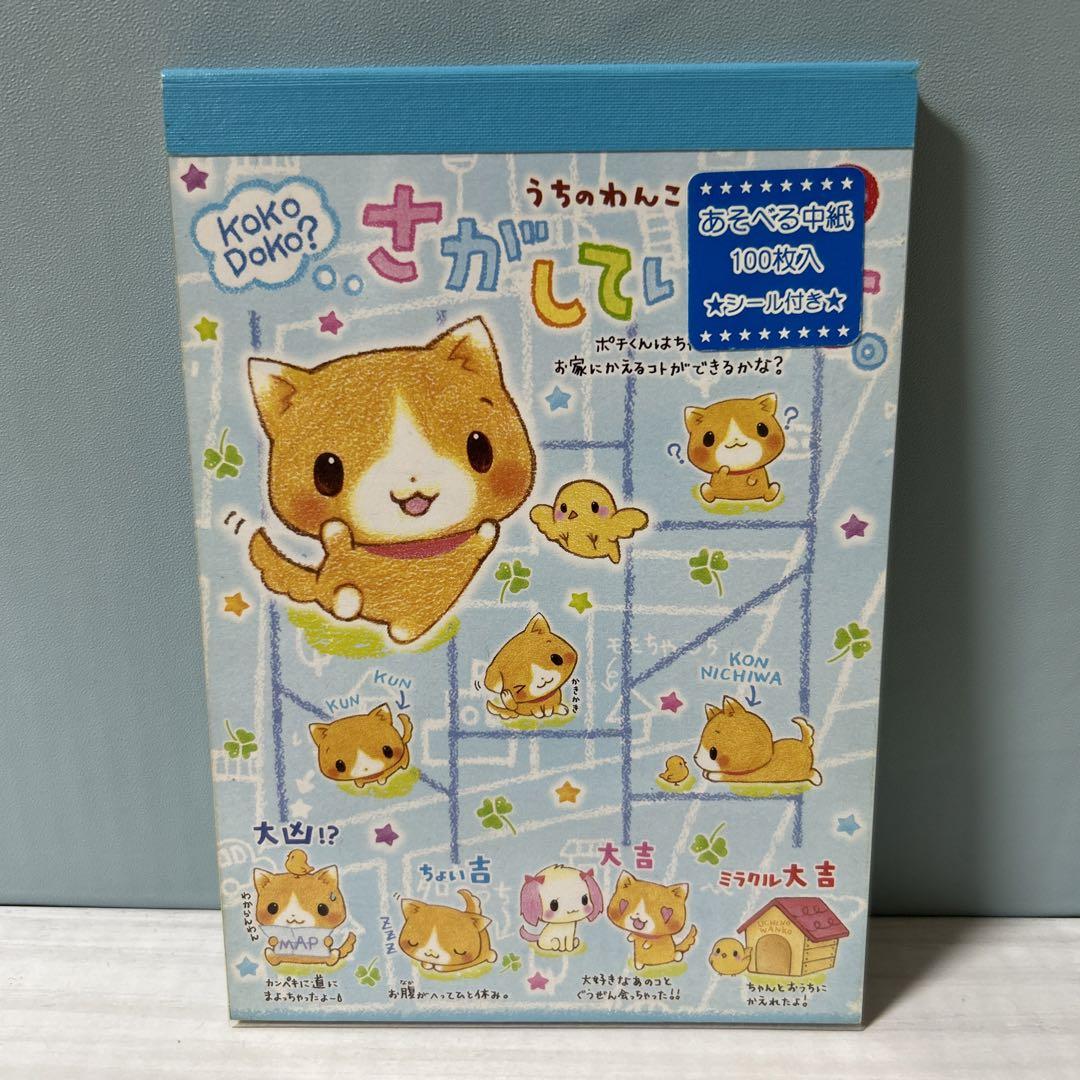 平成レトロメモ帳さがしていますうちのわんこシール付き