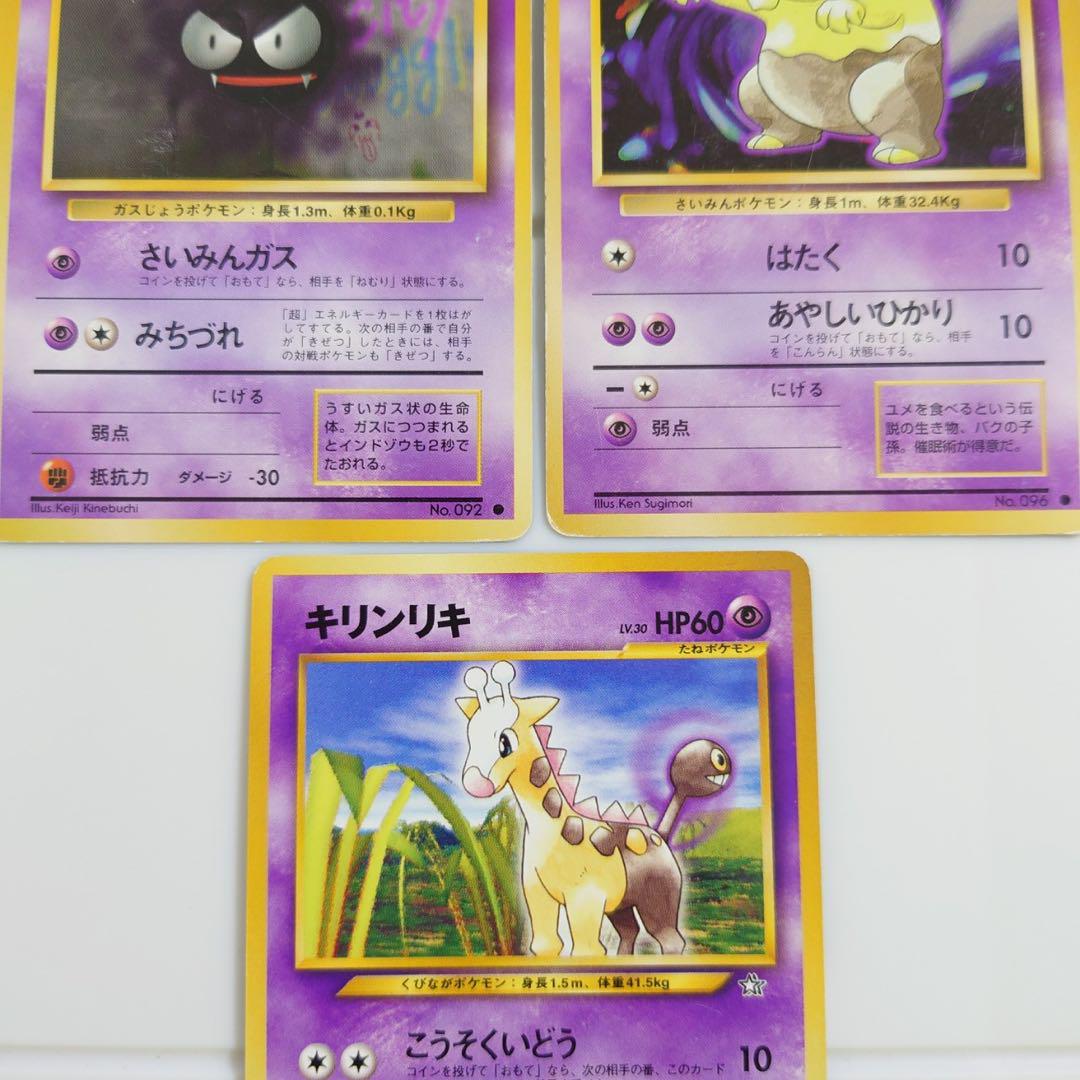 【限定特価】 旧裏ポケモンカード エスパータイプ スリープ ゴース 3枚セット ポケモンカードゲーム