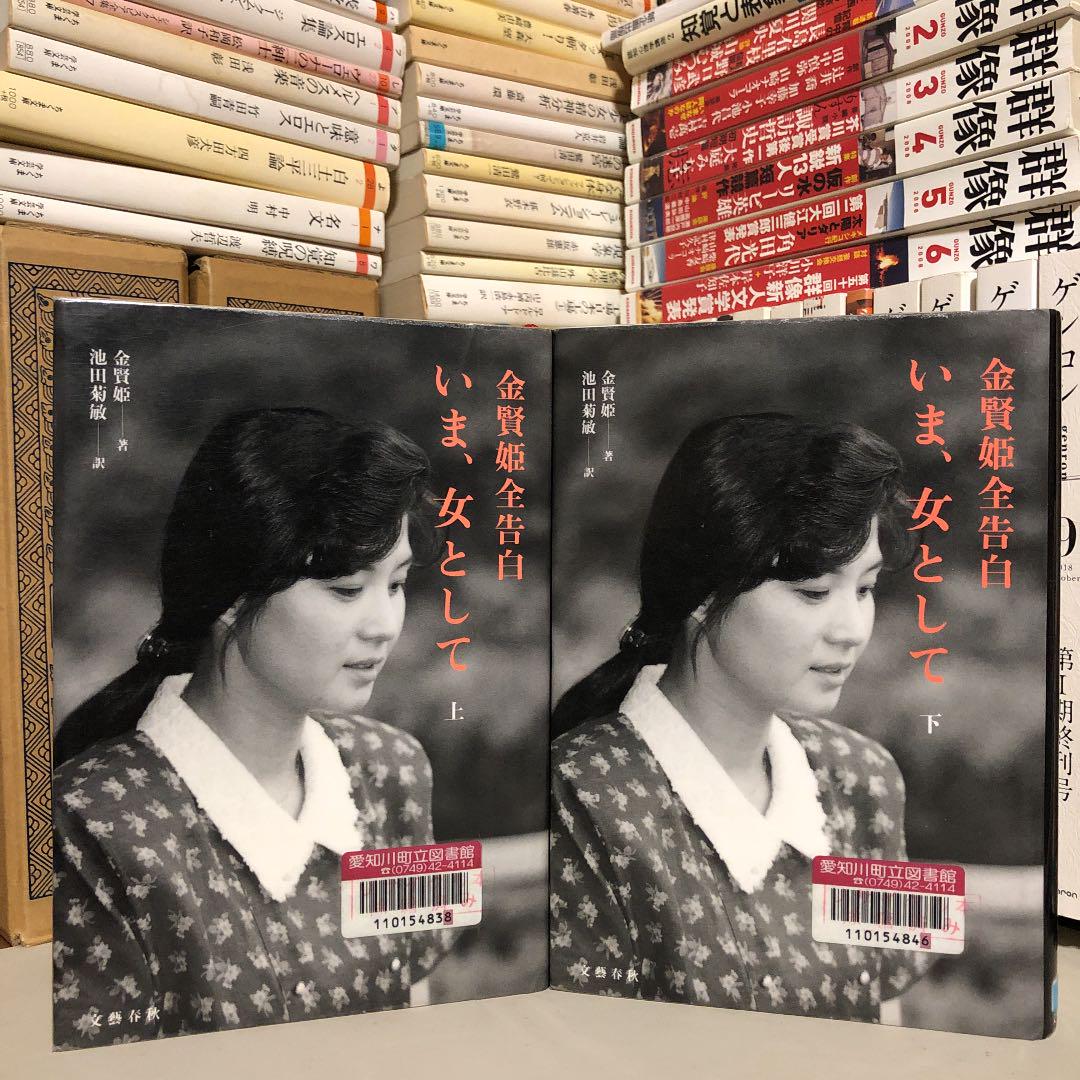 Amazon.co.jp: いま、女として上下2冊セット : 金賢姫 池田菊敏