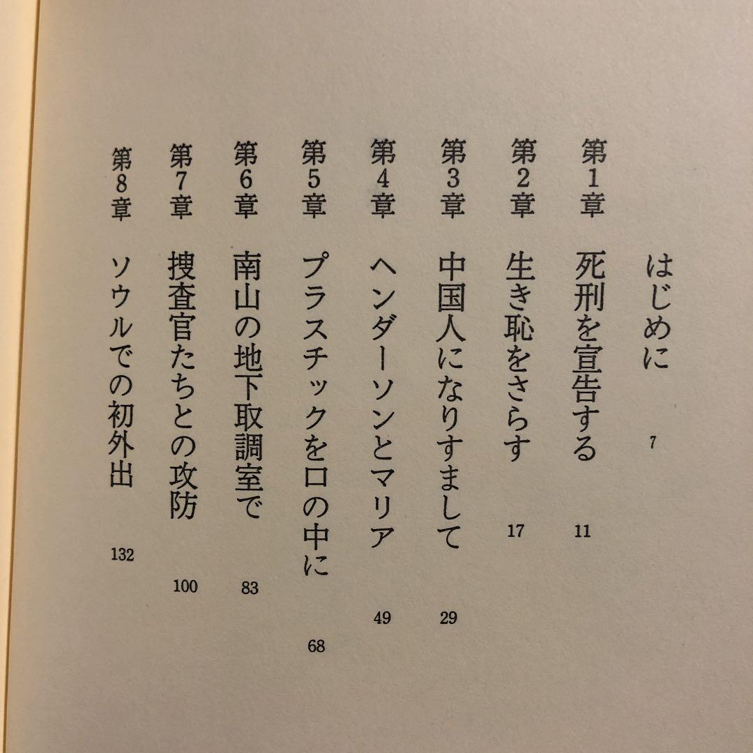 金賢姫全告白 いま、女として / 翻訳:池田菊敏 上下巻 - メルカリ