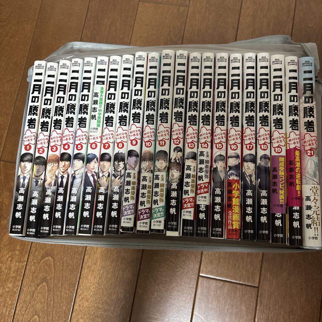 二月の勝者　全21巻セット　透明ケース入り