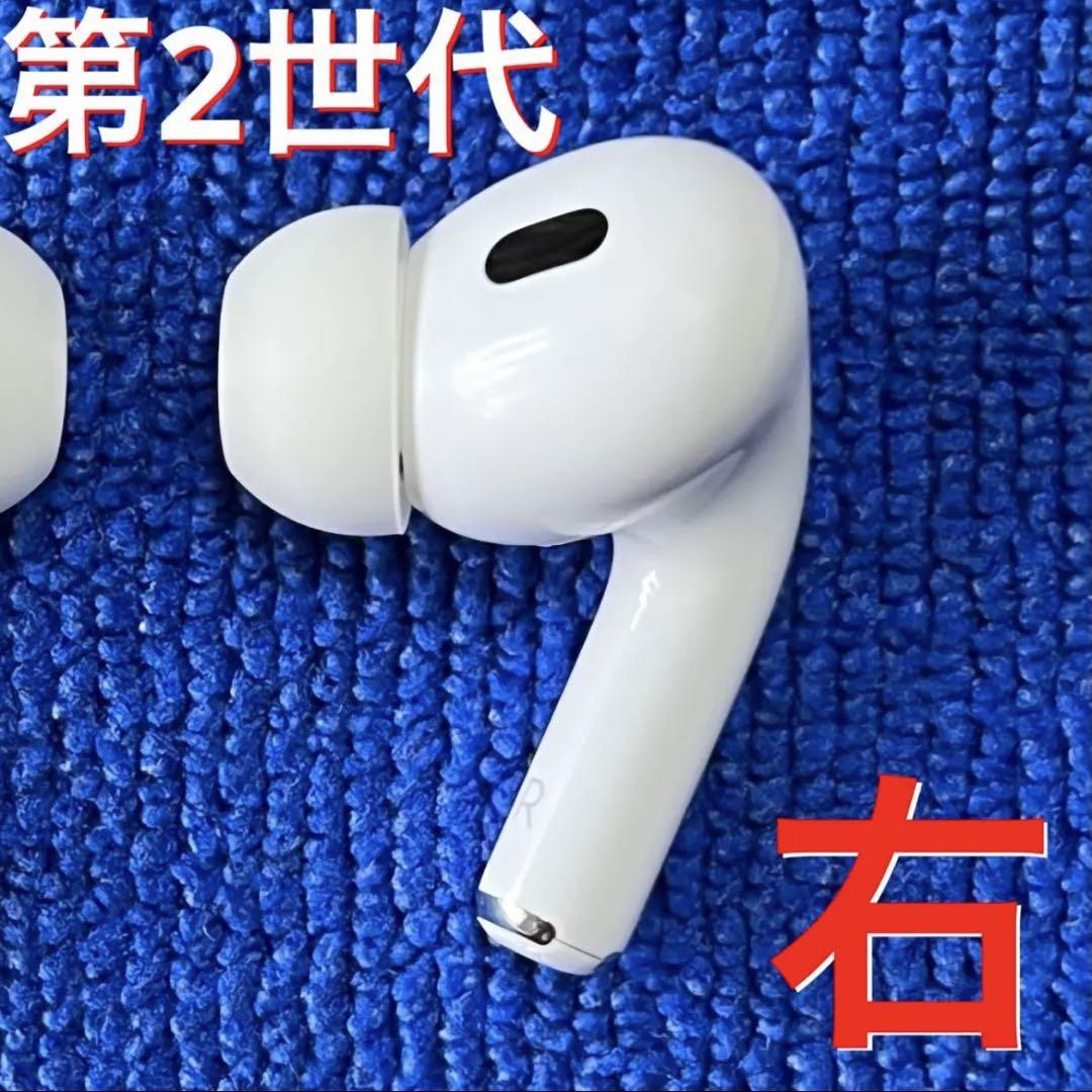 在庫一掃】 Apple AirPods Pro 第2世代 右耳 イヤホンのみ イヤフォン