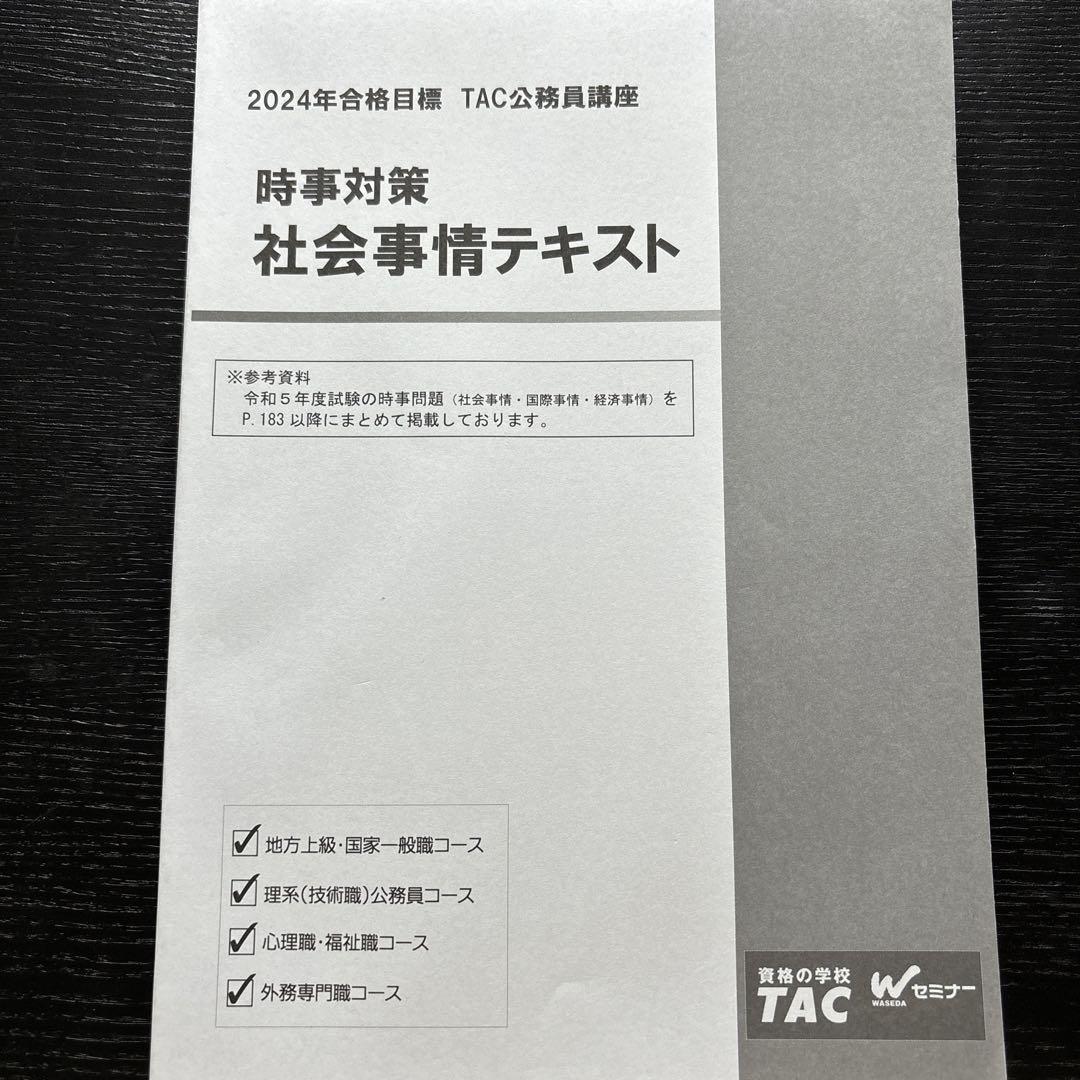 【TAC公務員講座】2024年合格目標　技術系公務員講座テキスト 2024年合格目標 TAC公務員講座 社会事情テキスト - メルカリ