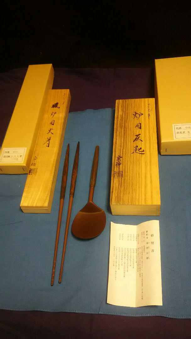 火箸と灰匙、炉用、木村宗伸作、さび色