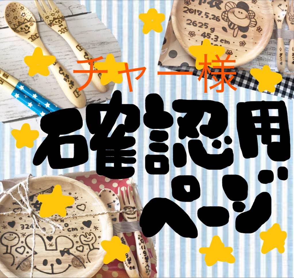 チャー様ご確認用