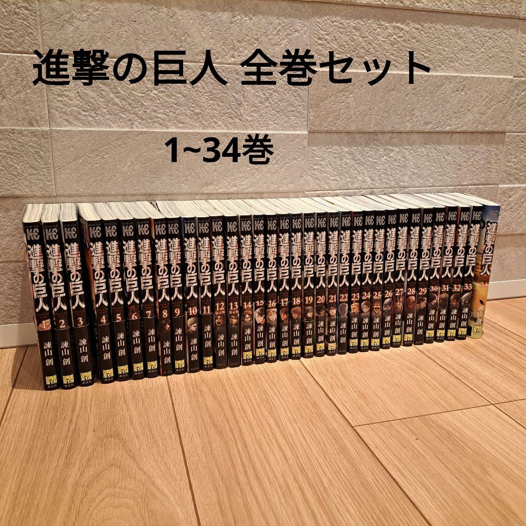 新品・シュリンク付　進撃の巨人　全巻セット dショッピング |[新品]進撃の巨人 (1-34巻 全巻) +オリジナル