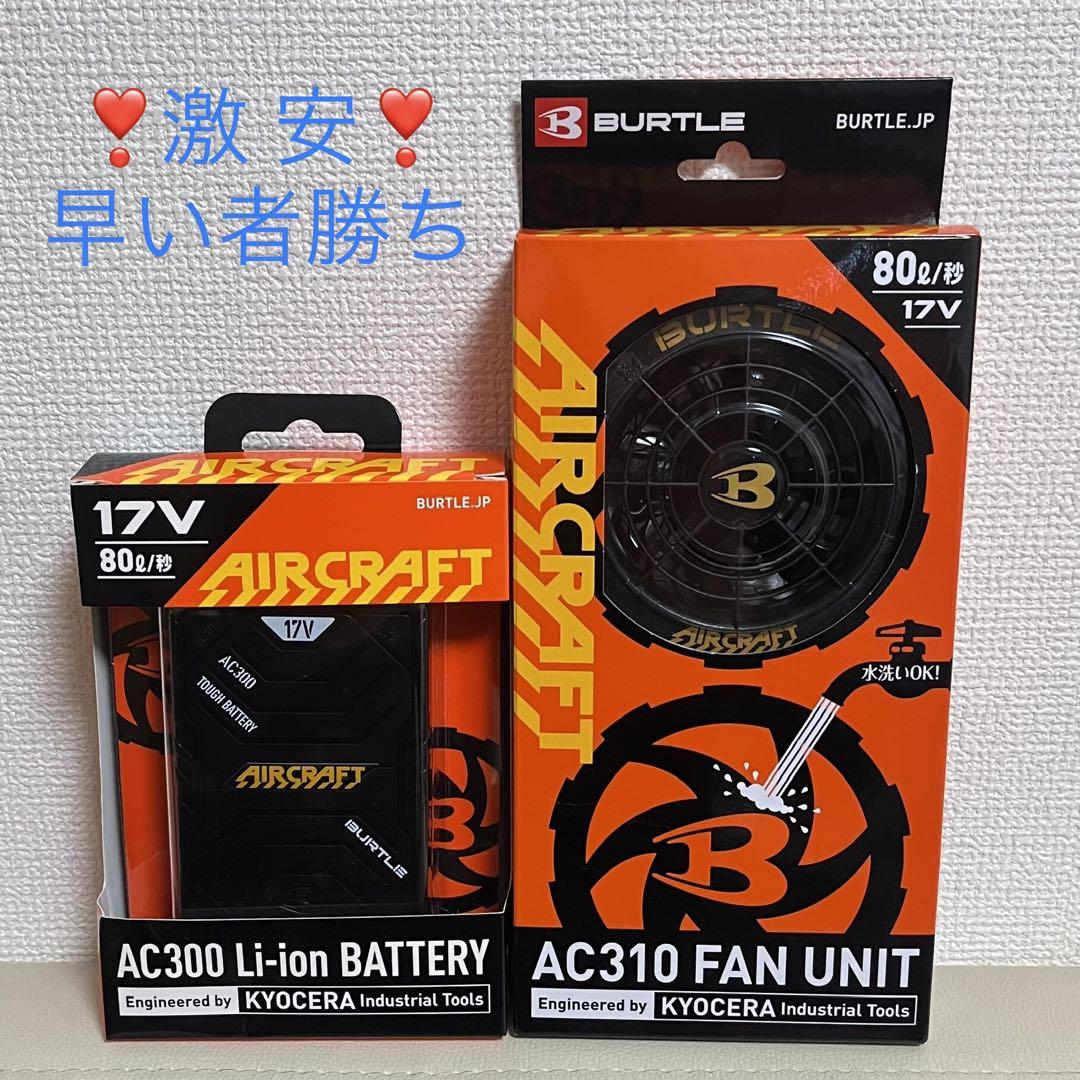 バートル　エアークラフト　空調服用　AC300バッテリーAC310ファンユニット