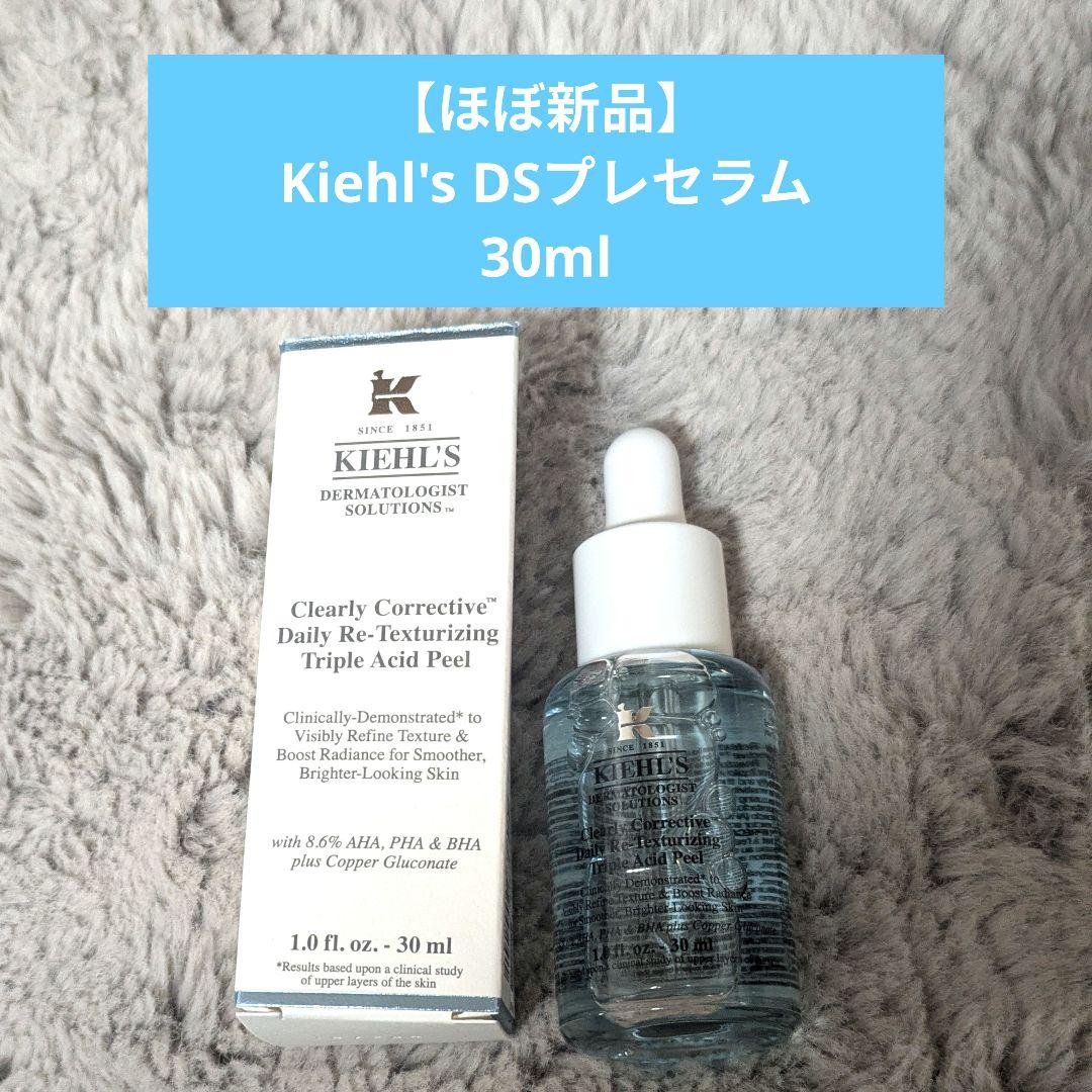 【ほぼ新品】キールズ DS プレセラム 30ml