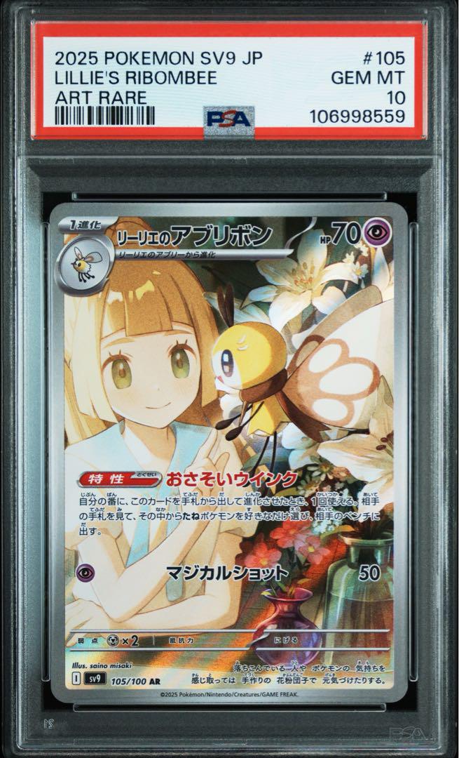 【PSA10】リーリエのアブリボン AR