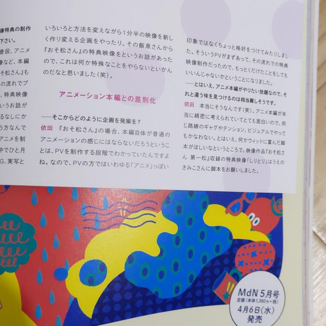 メルカリ 月刊mdn 16年 4月号 特集 おそ松さん アート エンタメ ホビー 527 中古や未使用のフリマ