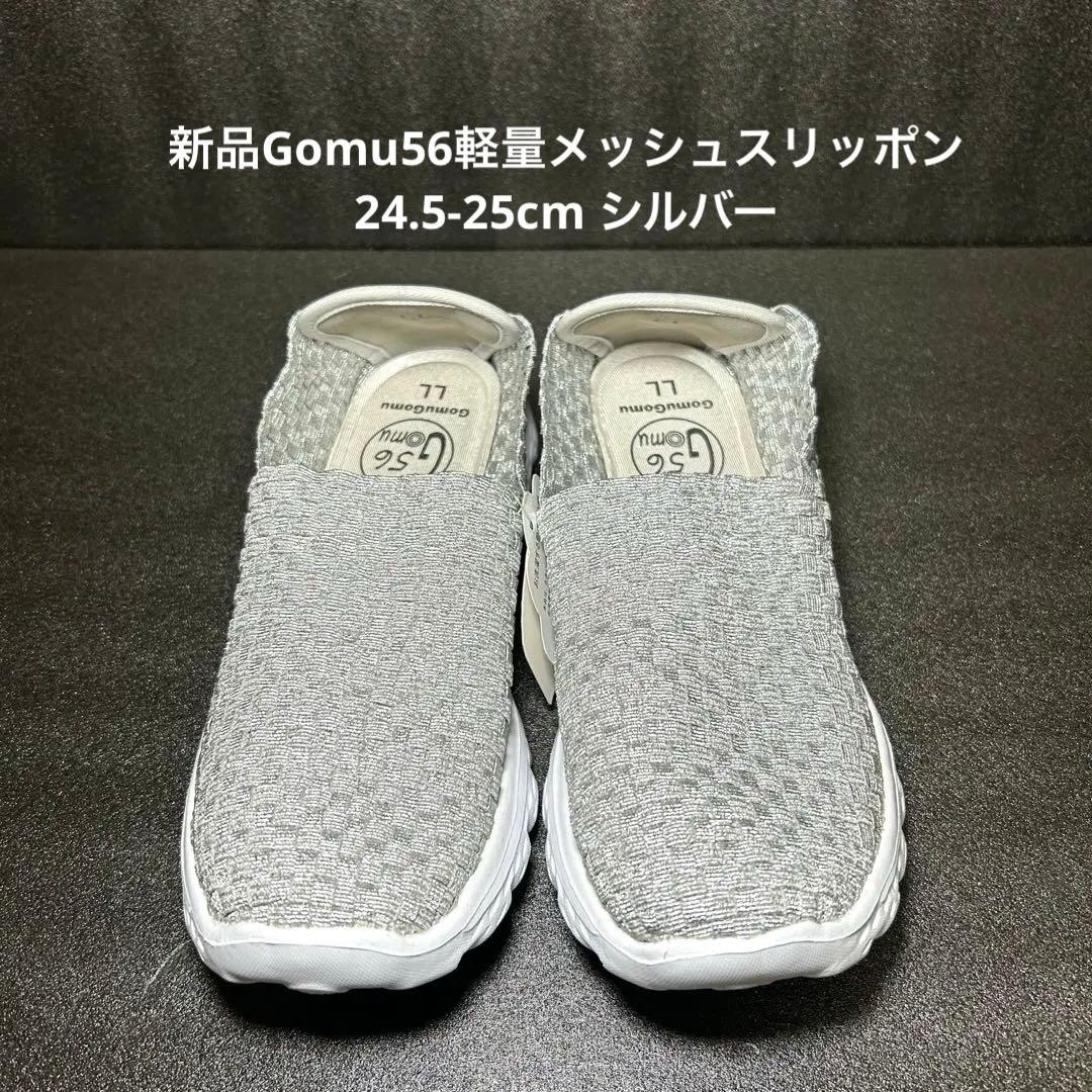 《即発送》新品Gomu56軽量メッシュスリッポン 24.5-25cm シルバー