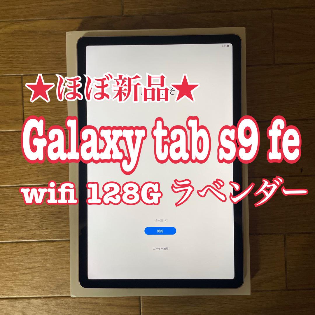 ★ほぼ新品★Galaxy tab s9 fe wifi 128G ラベンダー
