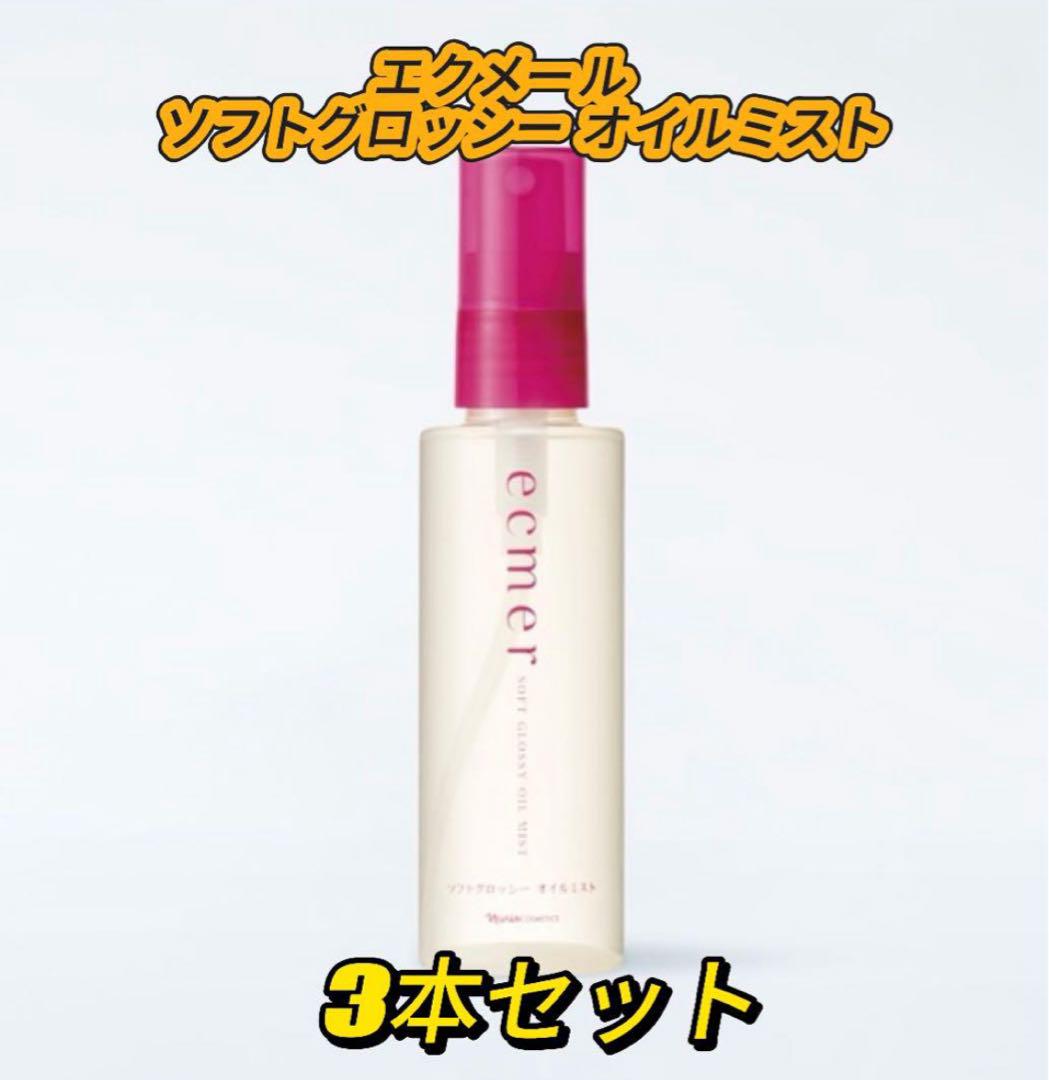 ナリスエクメールソフトグロッシー オイルミストx3本
