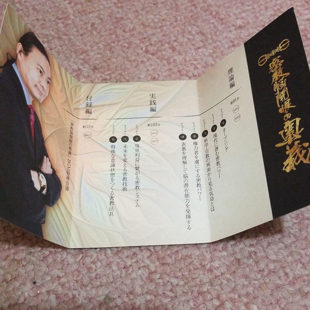 苫米地英人 密教脳開眼の奥義 スペシャルエディション USB - www