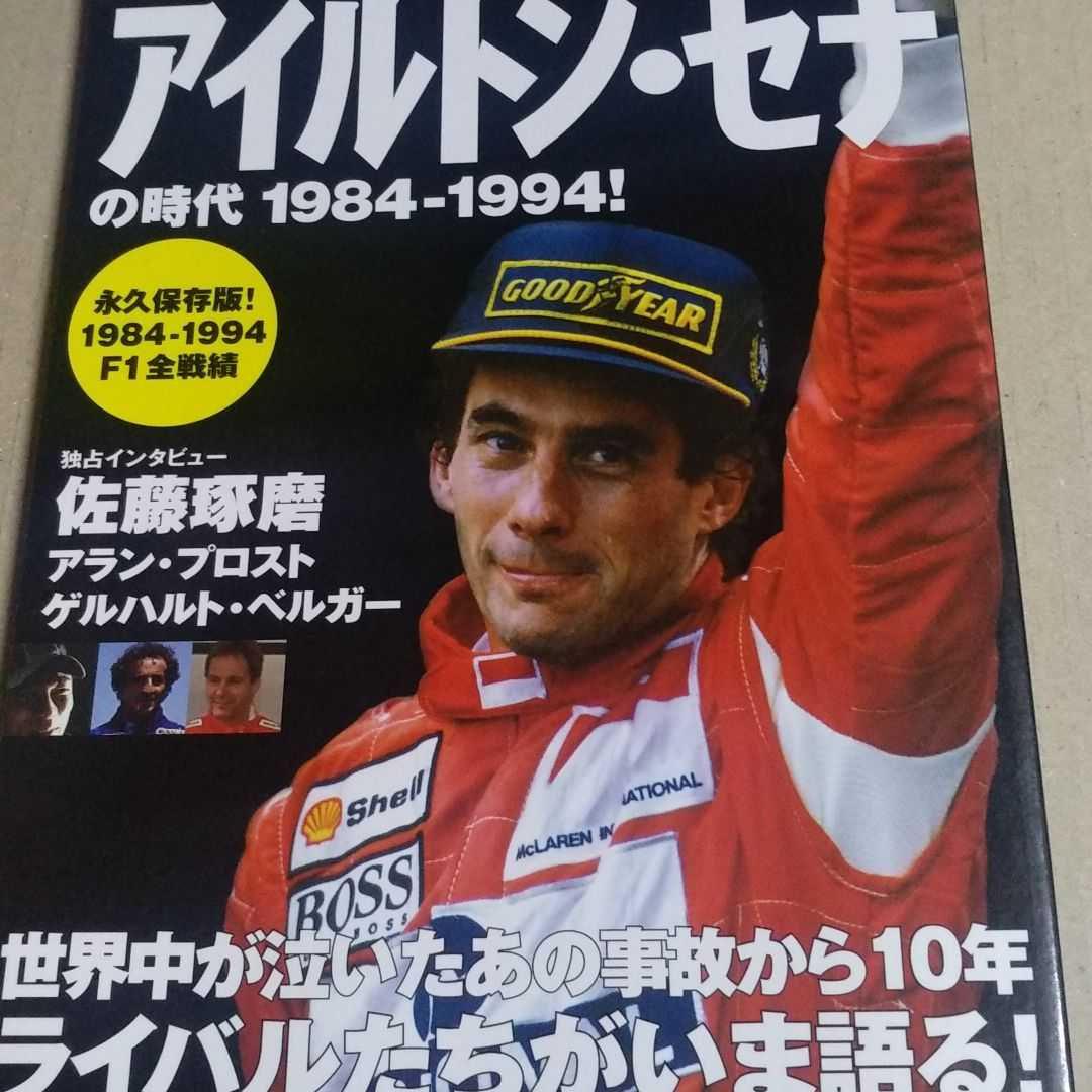 メルカリ アイルトン セナの時代1984 1994 F1 マクラーレン ホンダ 趣味 スポーツ 実用 580 中古や未使用のフリマ メルカリ アイルトン セナの時代1984 1994 F1 マクラーレン ホンダ 趣味 スポーツ 実用 580 中古や未使用のフリマ