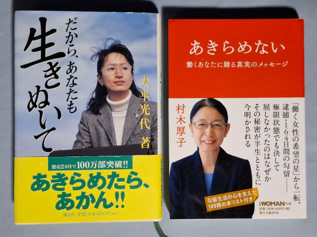 だから、あなたも生きぬいて & あきらめない 二冊セット