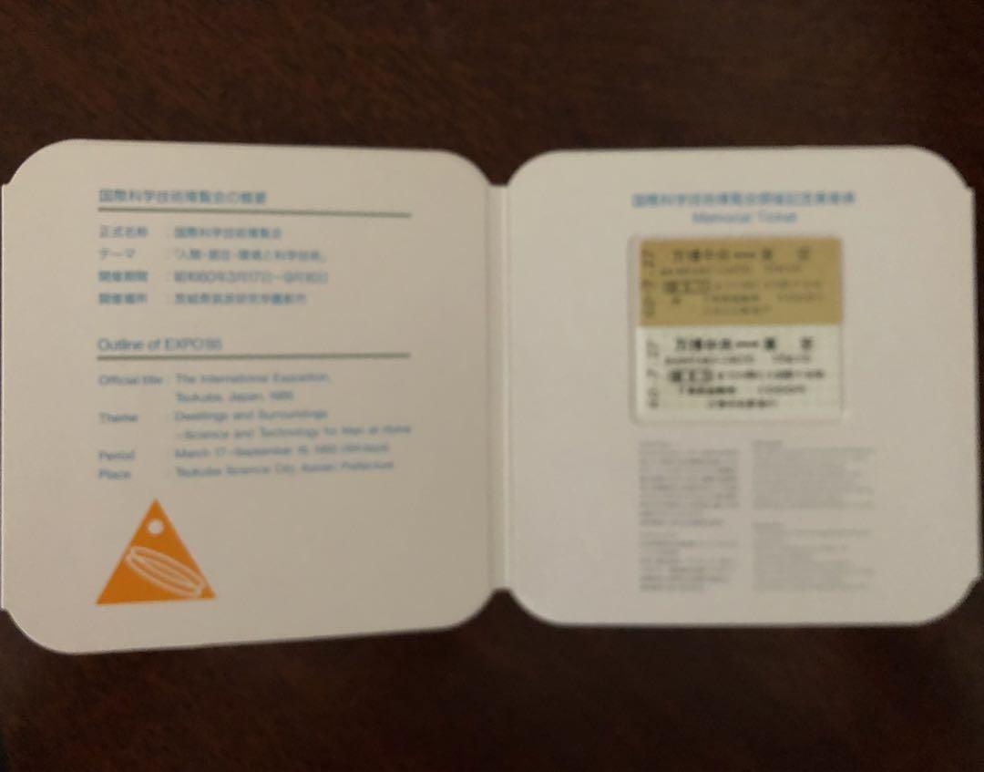 国際科学技術博覧会（科学万博つくば’８５　EXPO’８５）開催記念乗車券 30,000枚限定 国際科学技術博覧会 ／ つくば科学万博 記念乗車券