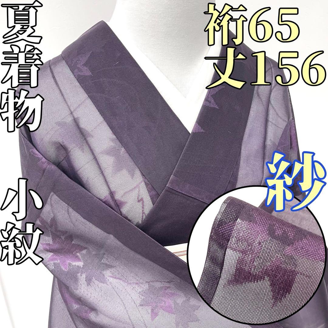 【着物と帯 時流】SK25750◆正絹 夏着物 小紋◆紗 楓 美品 紫