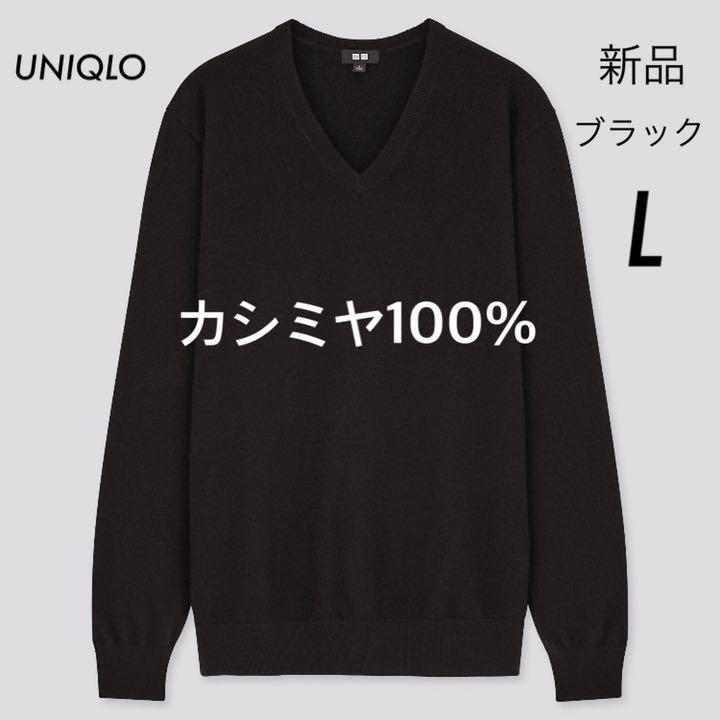 未使用品】 新品 ユニクロ カシミヤ100% カシミヤVネックセーター ショッピングお得セール マリメッコ ユニクロカシミヤセーターXL ニット/セーター
