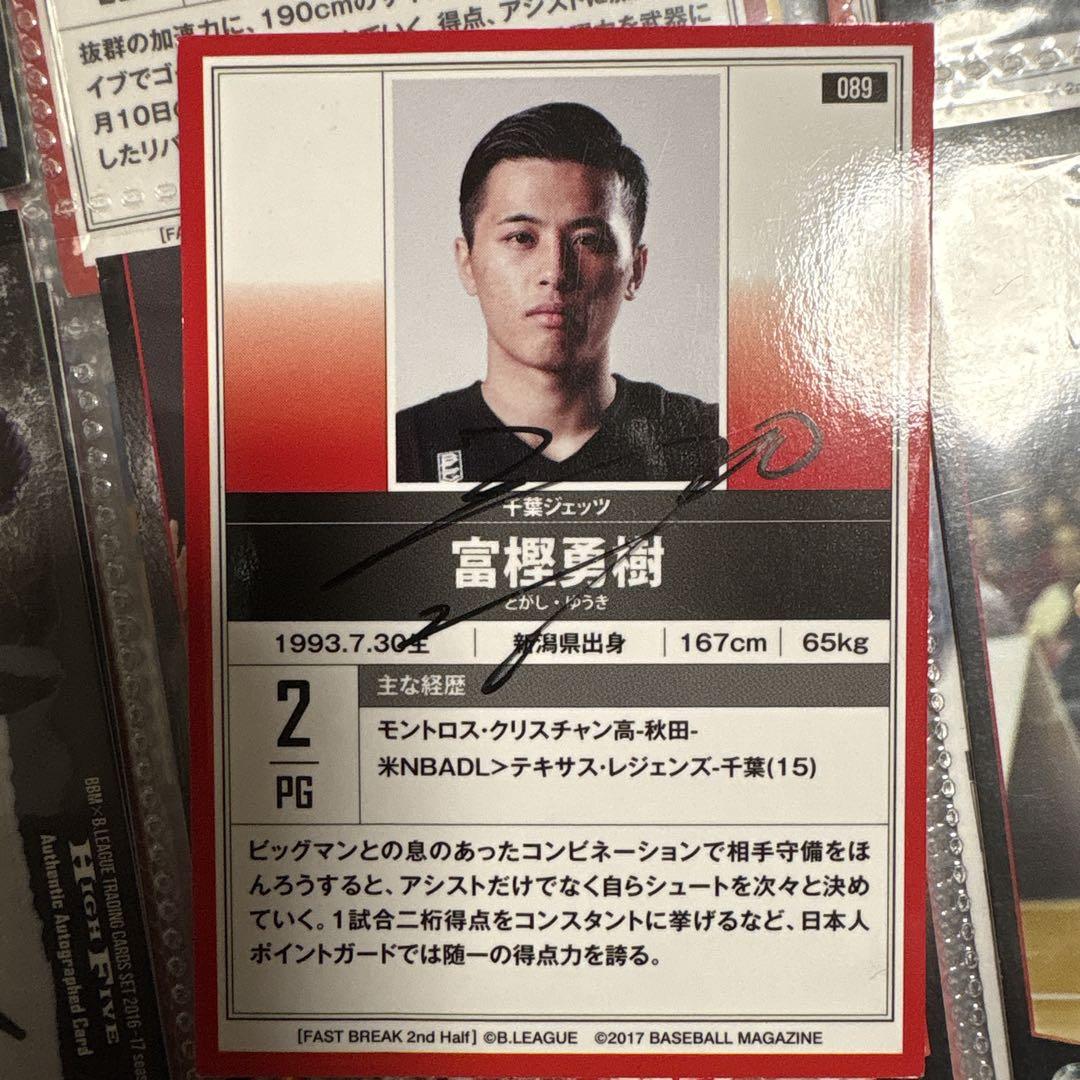 Bリーグ 富樫勇樹 本人サイン