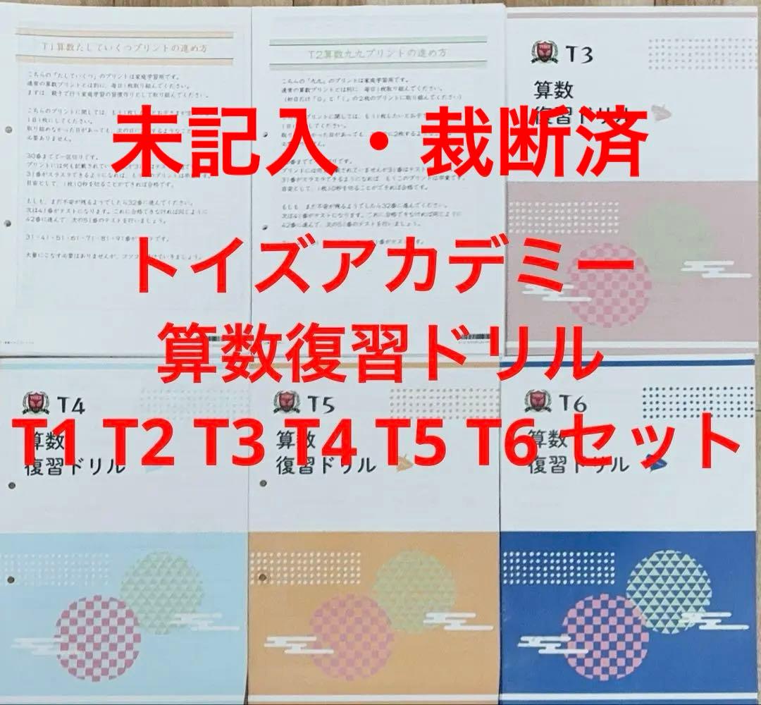 トイズアカデミー 算数復習ドリル T1 T2 T3 T4 T5 T6 セット