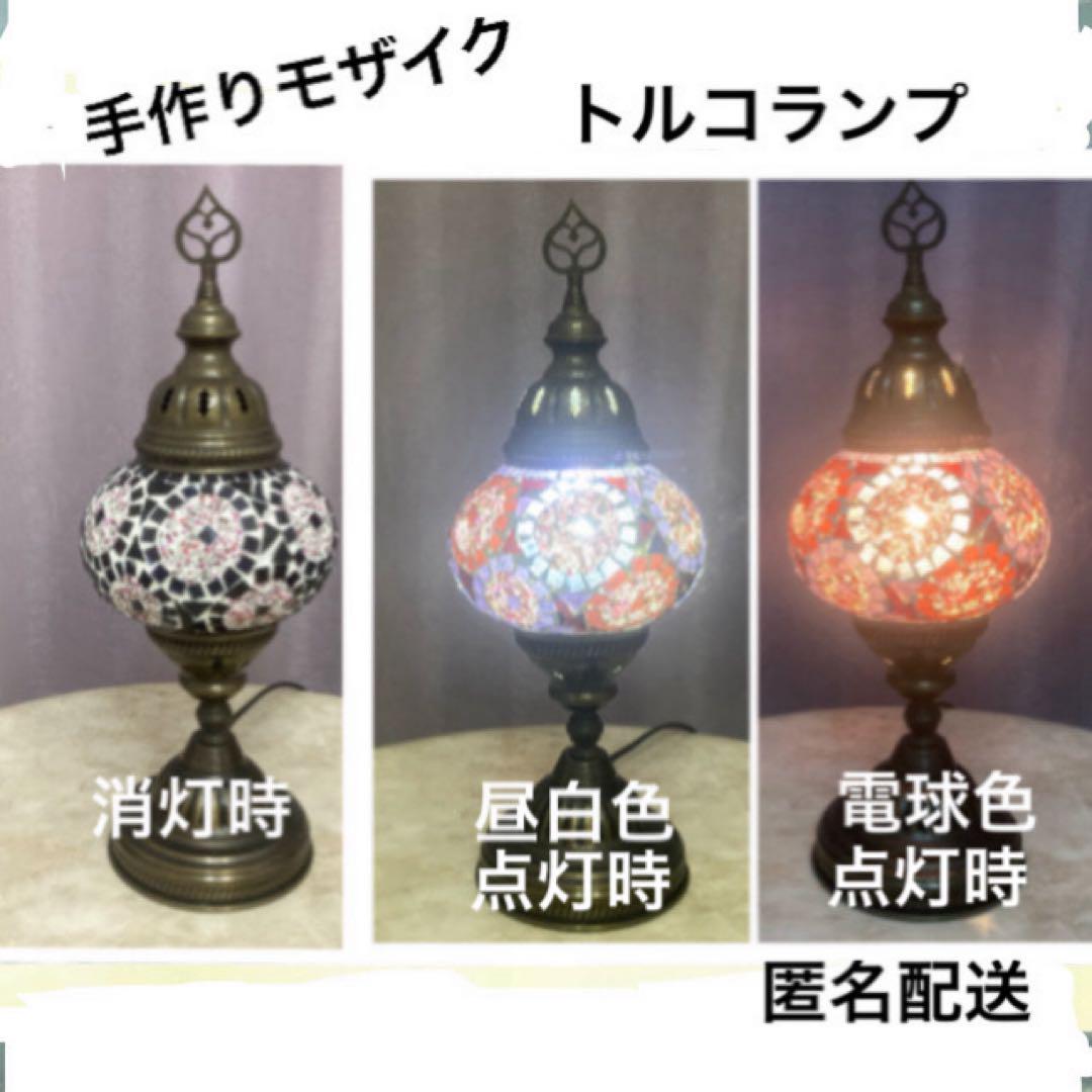 トルコランプ　モザイクランプ　手作り1点物　ドバイ購入品