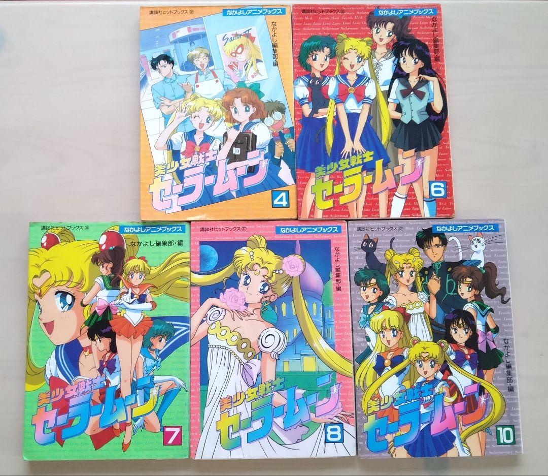 セーラームーン アニメブックス 漫画 アニメコミック 初代