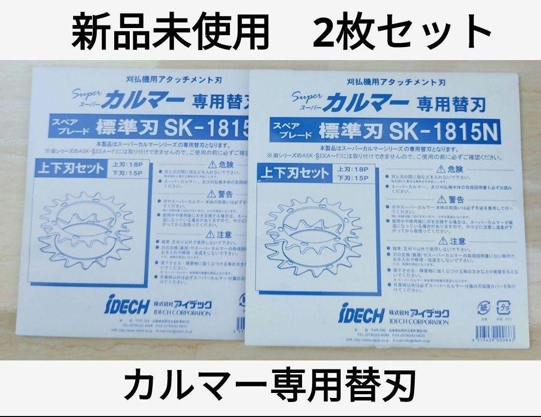 2組セット 草刈機 スーパーカルマー 替刃 標準タイプ SK-1815N 草刈り
