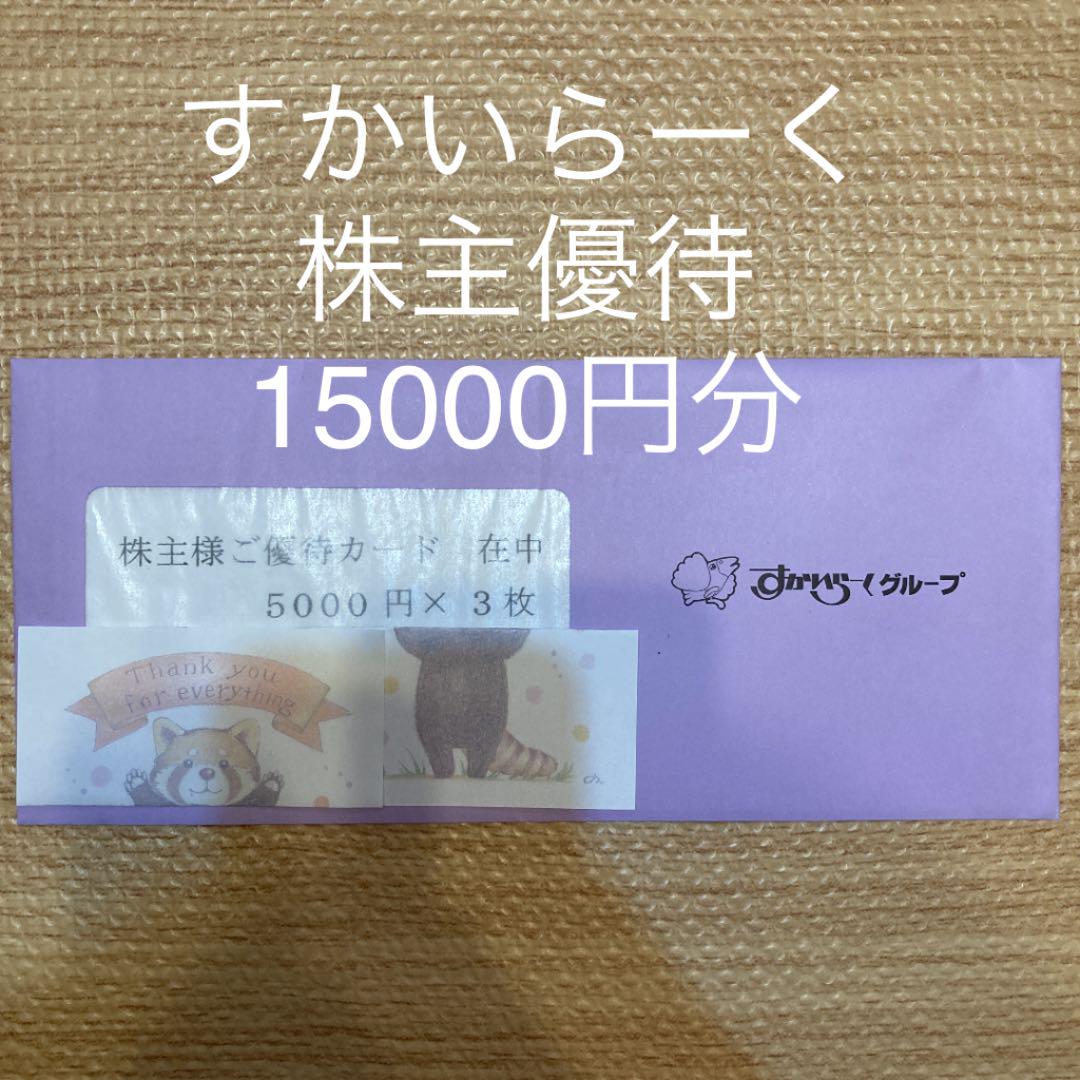 100%正規品 すかいらーく 株主優待カード 15000円分 レストラン/食事券 優待券/割引券¥12,149-eur-artec.fr 100%正規品 すかいらーく 株主優待カード 15000円分 レストラン/食事券 優待券/割引券¥12,149-eur-artec.fr