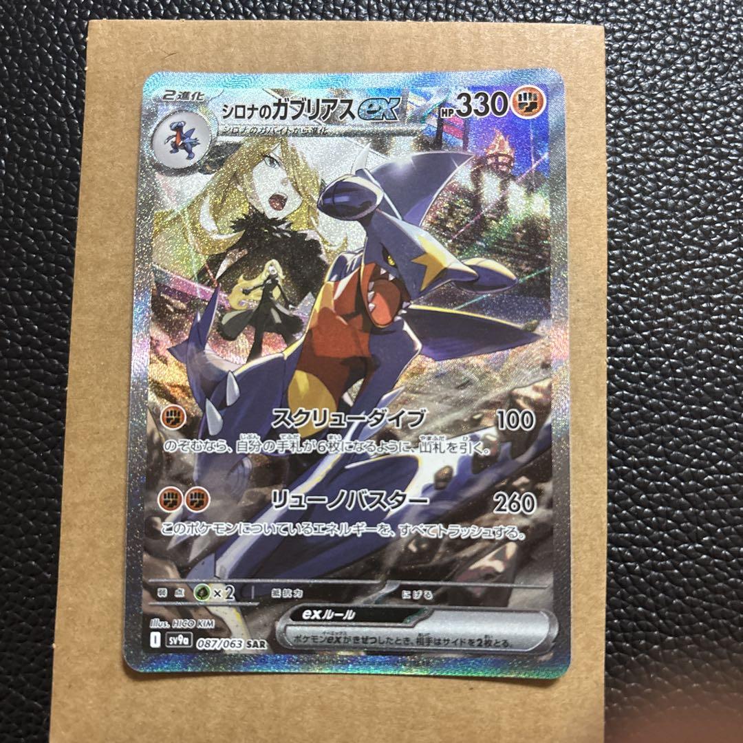 シロナのガブリアス　ex SAR ポケモンカード