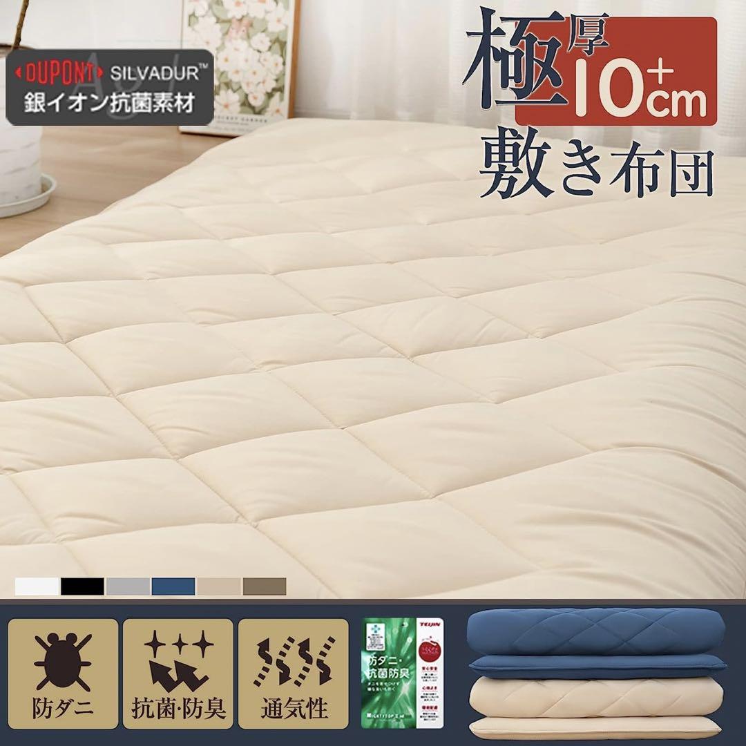 新品 敷布団 極厚 10cm 三層構造 シングル 抗菌 防臭 防カビ 防ダニ